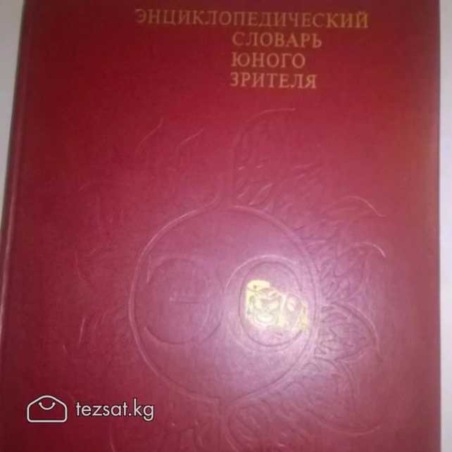 Энциклопедический словарь юного зрителя  (1989г) б