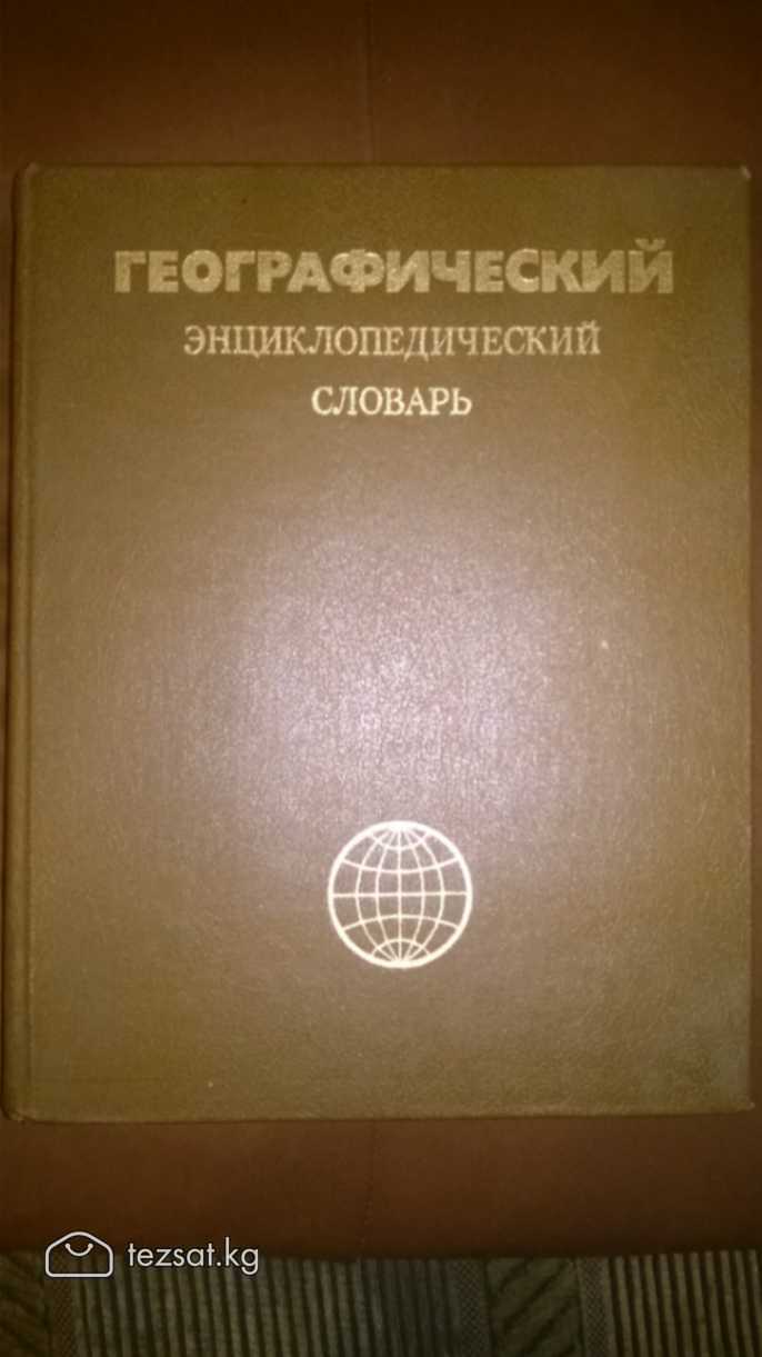 Географический энциклопедический словарь (1986г) с