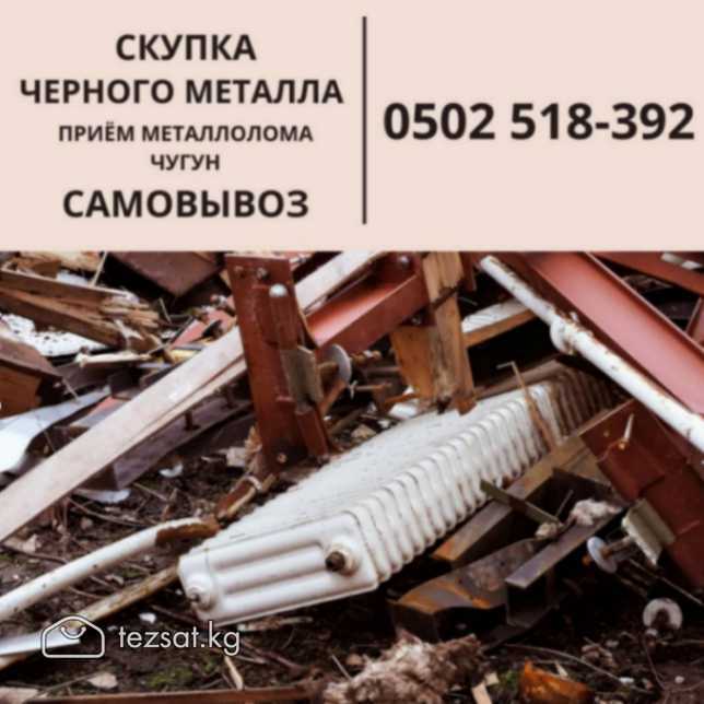 Скупка черного металла. Прием металлолома, чугун Б