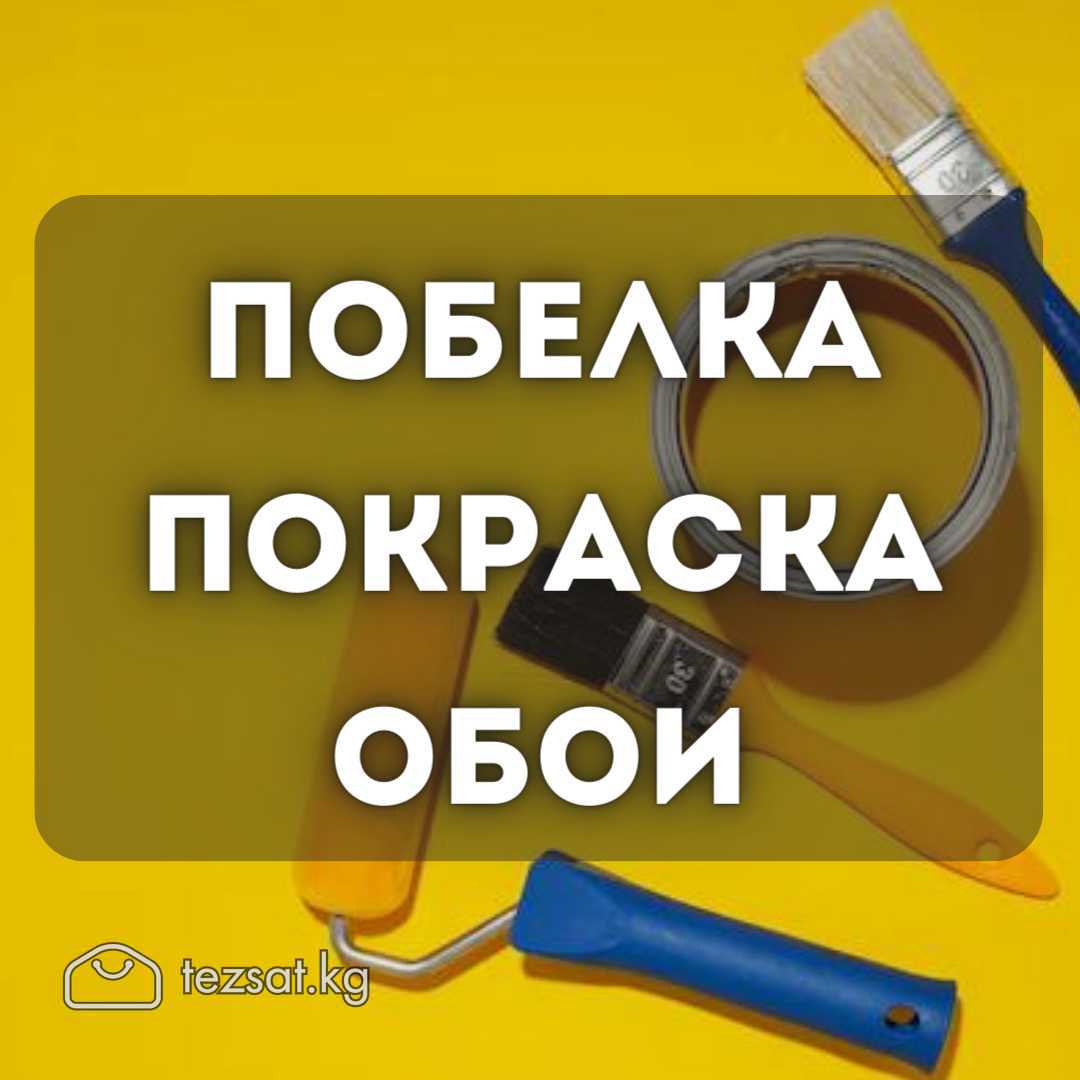 Водоэмульсия, шпаклевка. 

Клеим обои. Белим, крас