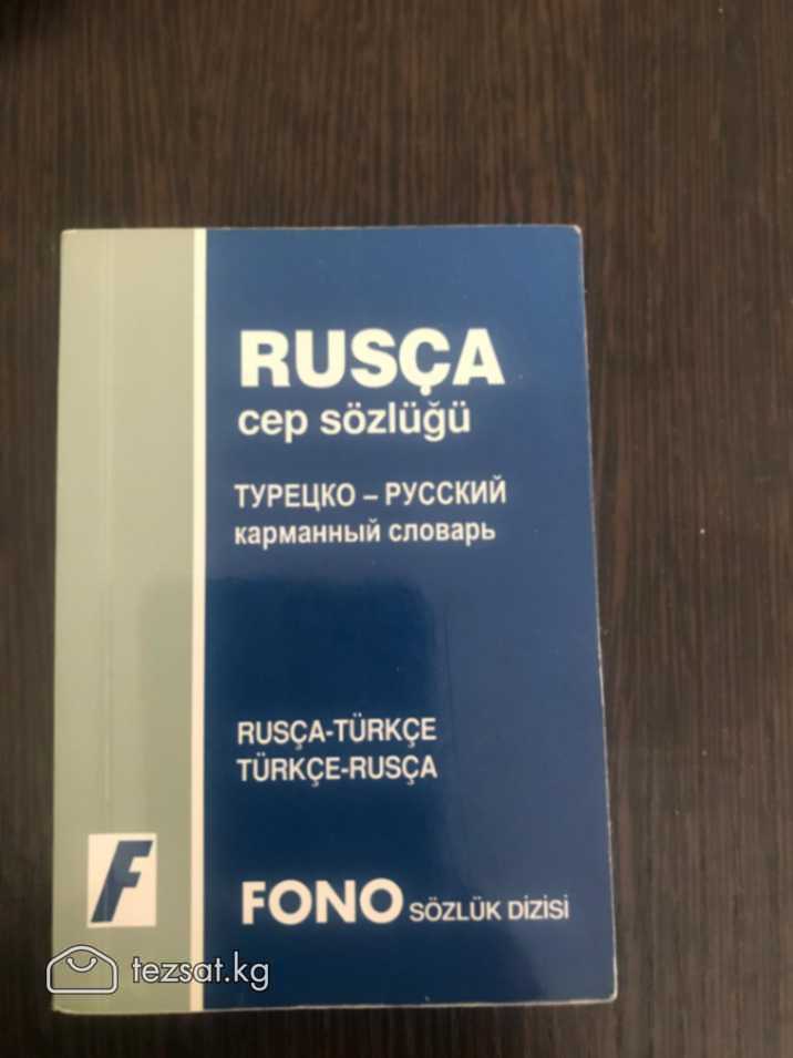 Профессиальный Словарь Турецко-русский словарь. Ру