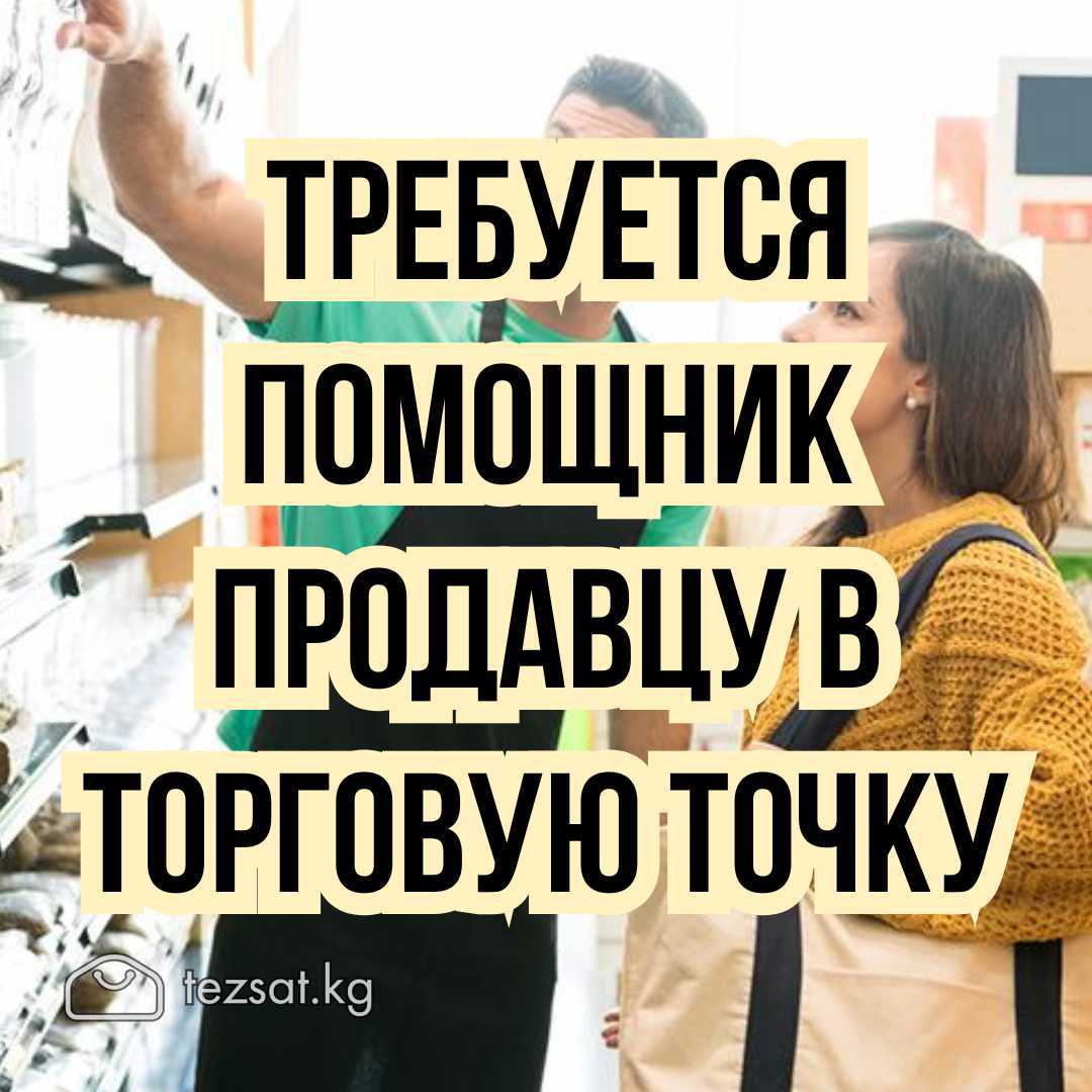 Требуется молодой энергичный помощник продавцу.

В
