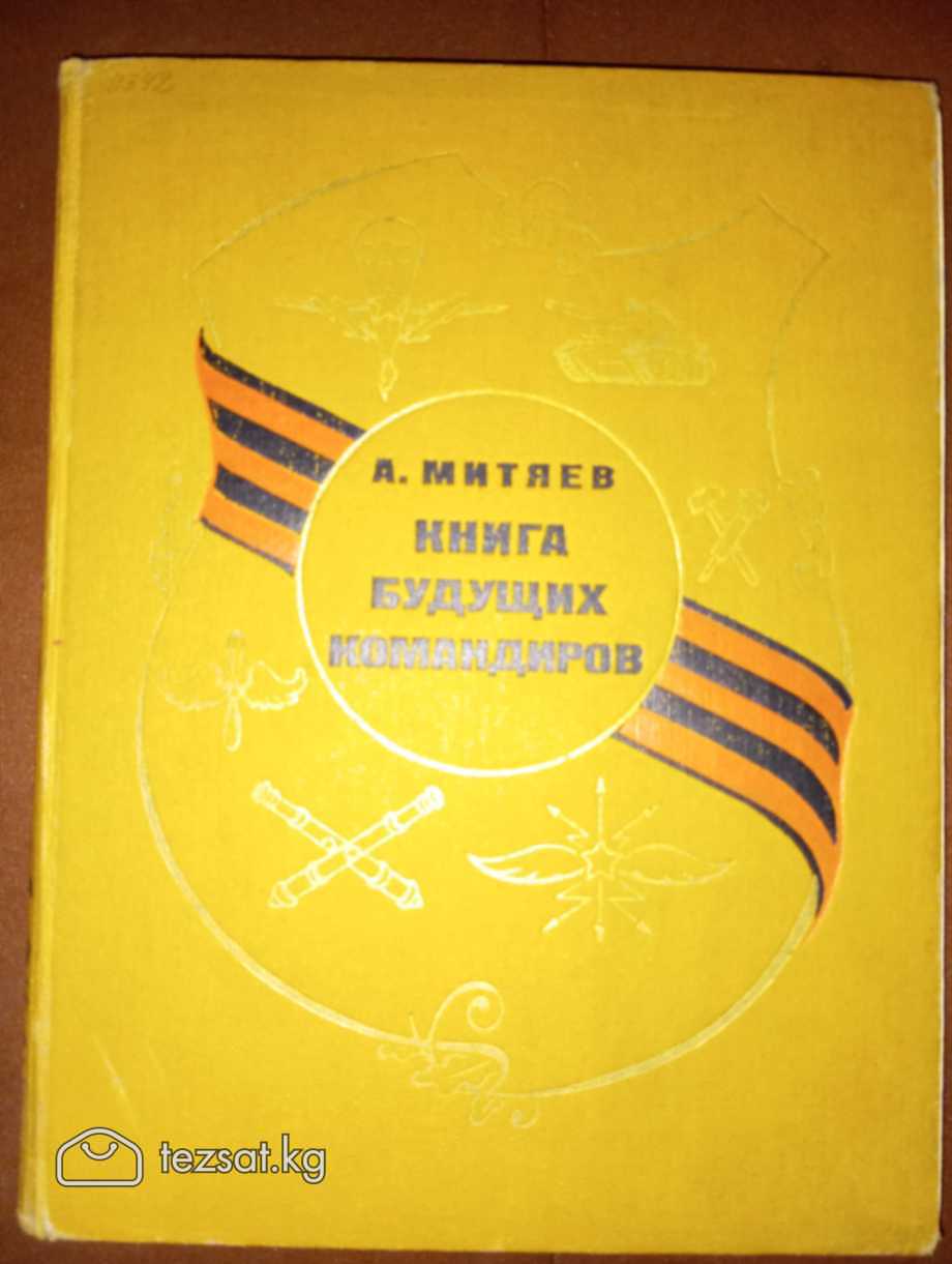 Книга будущих командиров (1974г) состояние нормаль