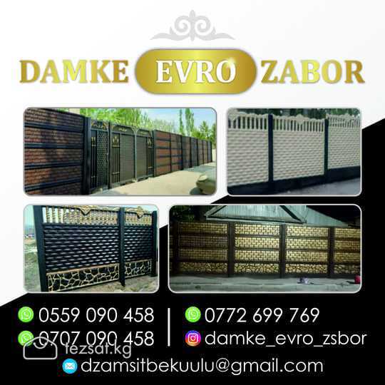 ЕВРОЗАБОРЫ  DAMKE EVRO ZABOR

 
Прочные и долговеч