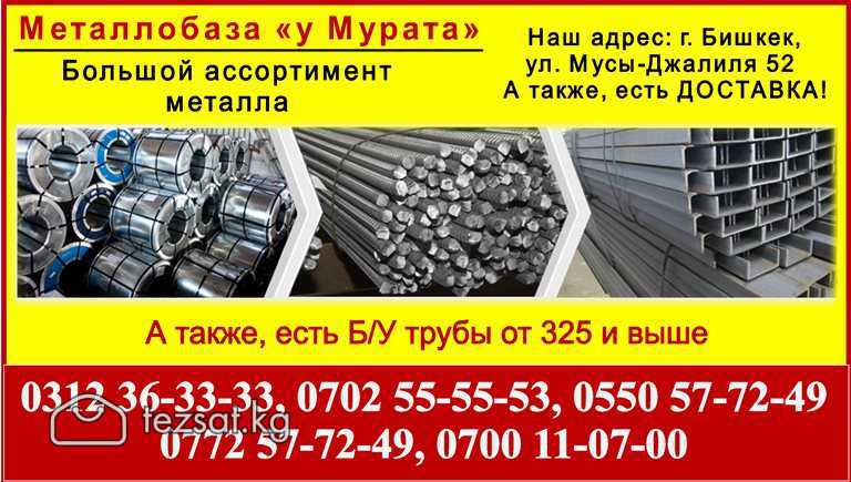 Металл Бишкек

Металл «у Мурата». Металлопрокат в 