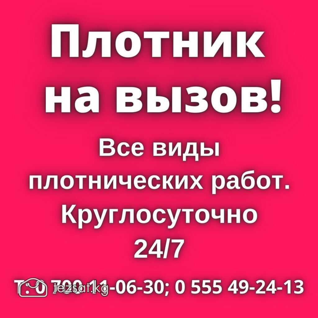 Услуги плотника на вызов!                         