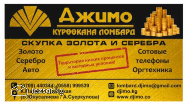Ломбард "Джимо"
СКУПКА ЗОЛОТА И СЕРЕБРА
Принимаем 