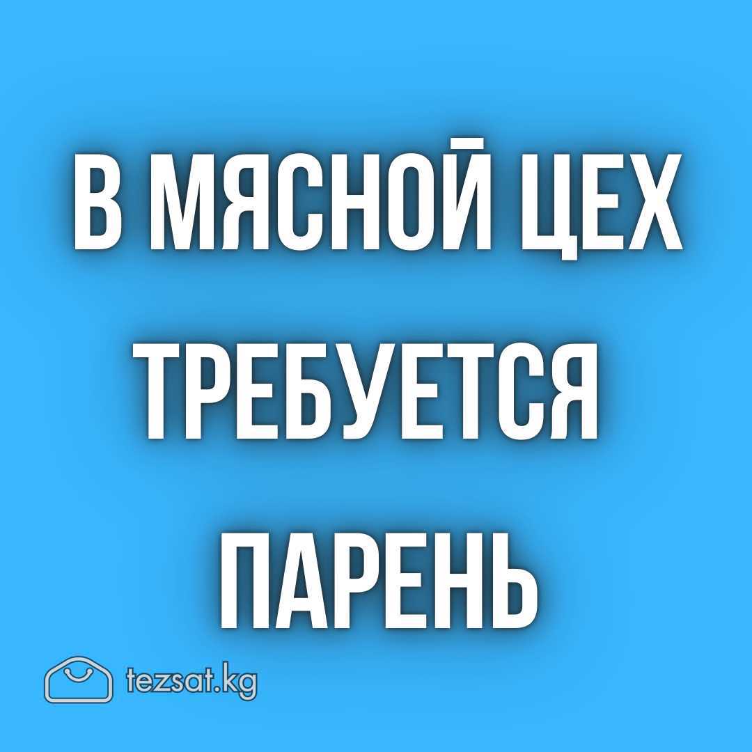В мясной цех требуется парень!

Зарплата 20 000 со
