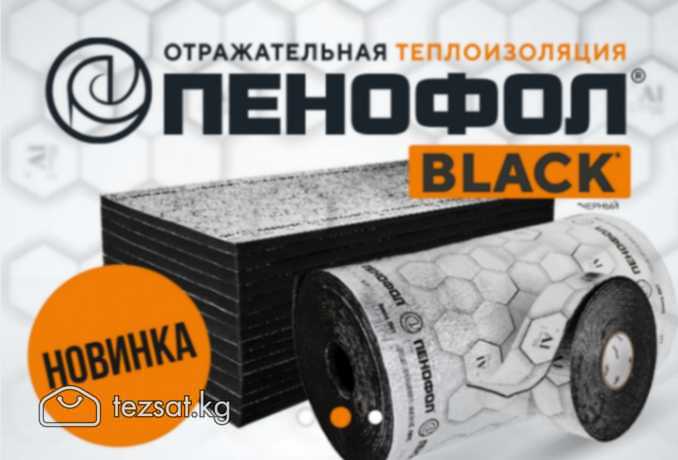 ПЕНОФОЛ -
ОТРАЖАЮЩАЯ ТЕПЛО-ПАРО-ШУМОИЗОЛЯЦИЯ ИЗ АЛ image 1