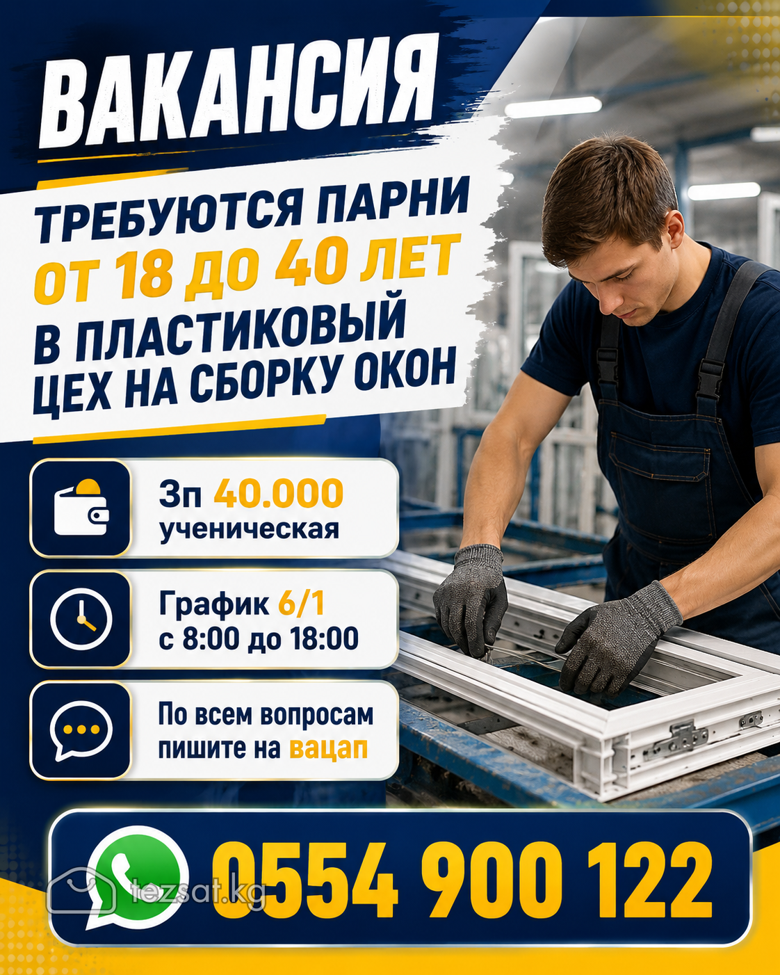 Требуются парни от 18 до 40 лет в пластиковый цех 