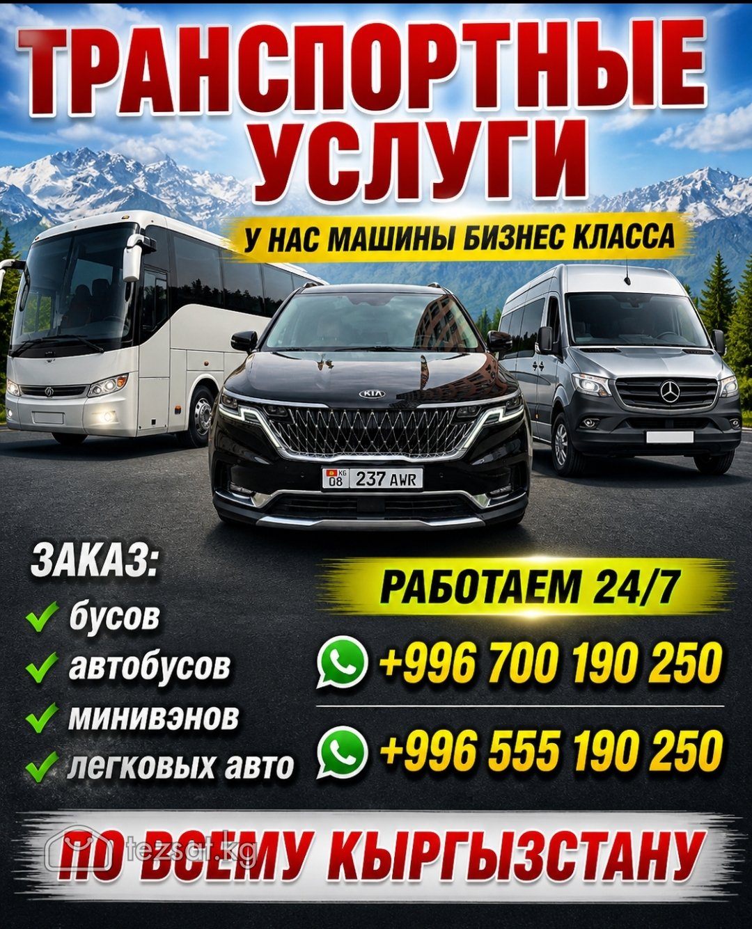 Заказ бусов, автобусов, минивенов, легковых авто 