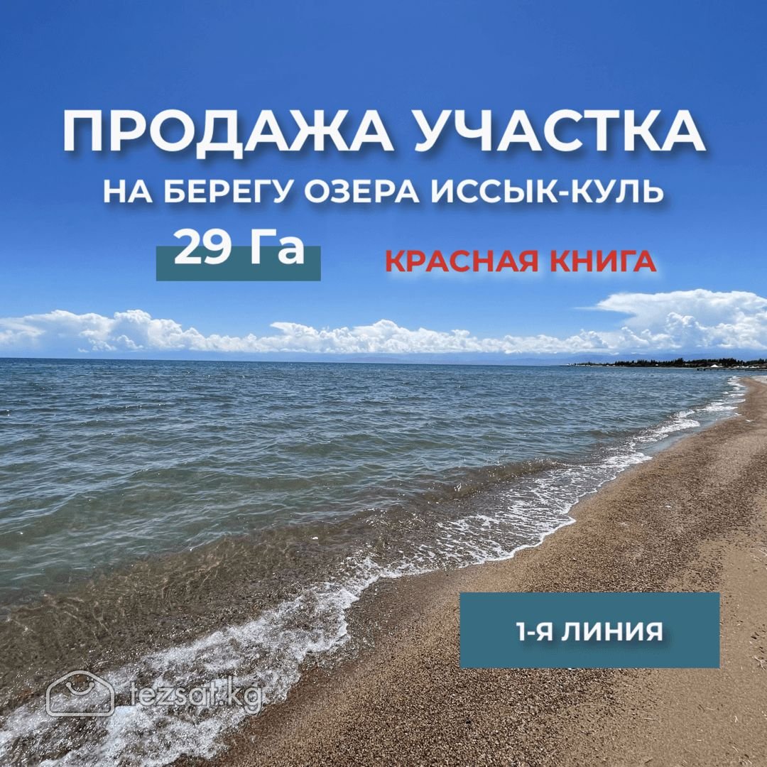Продается участок на Иссык-Куле