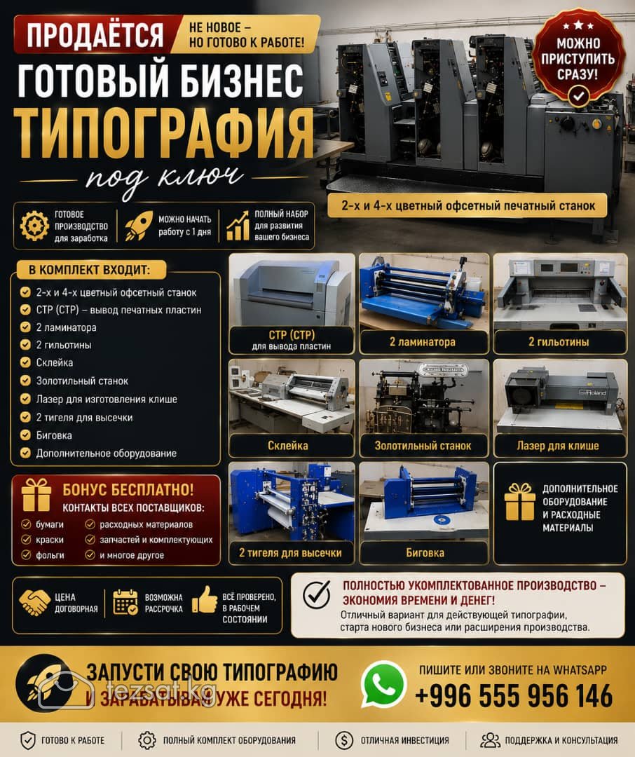 Продается готовый бизнес - типография под ключ