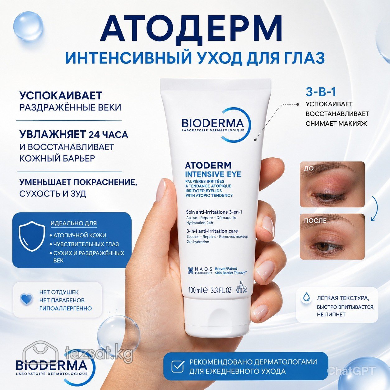 Bioderma atoderm крем вокруг глаз