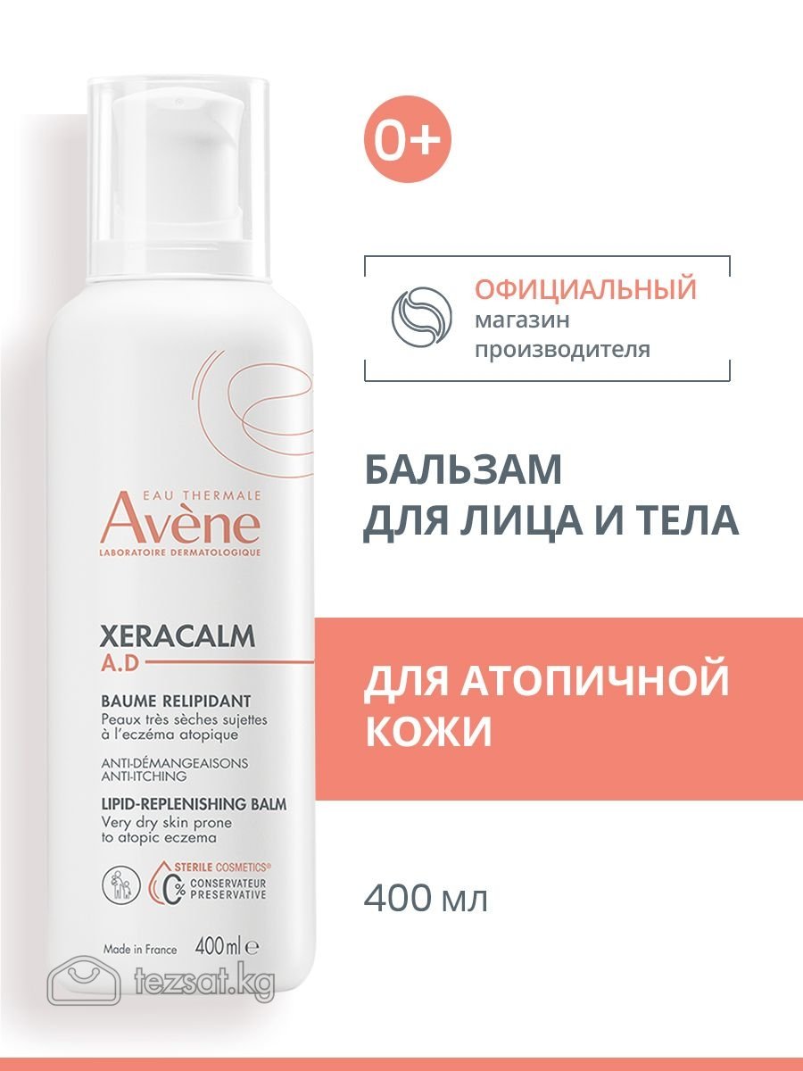 Avene бальзам эмолент в Кыргызстане