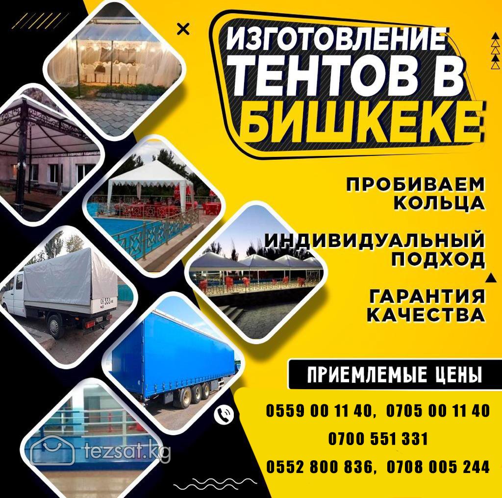 Брезент. ПВХ Бишкек. Тенты. Изготовление тентов