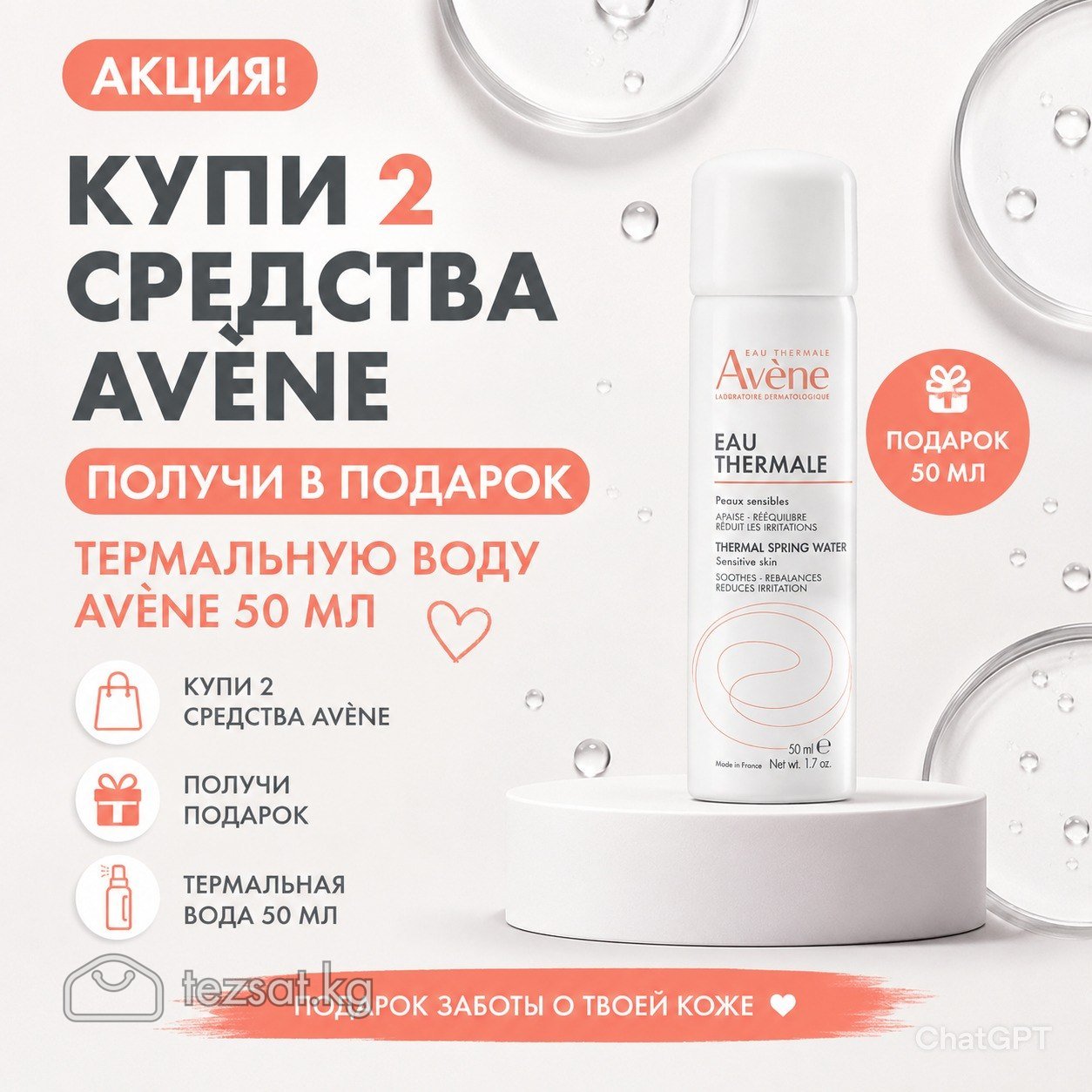 Avene акция в Кыргызстане 