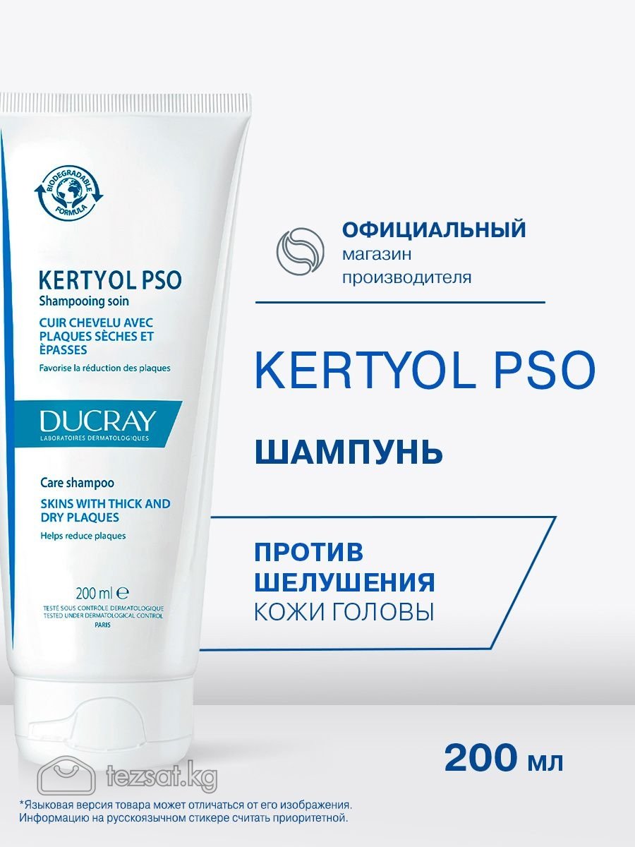 Ducray шампунь от псориаза Бишкек