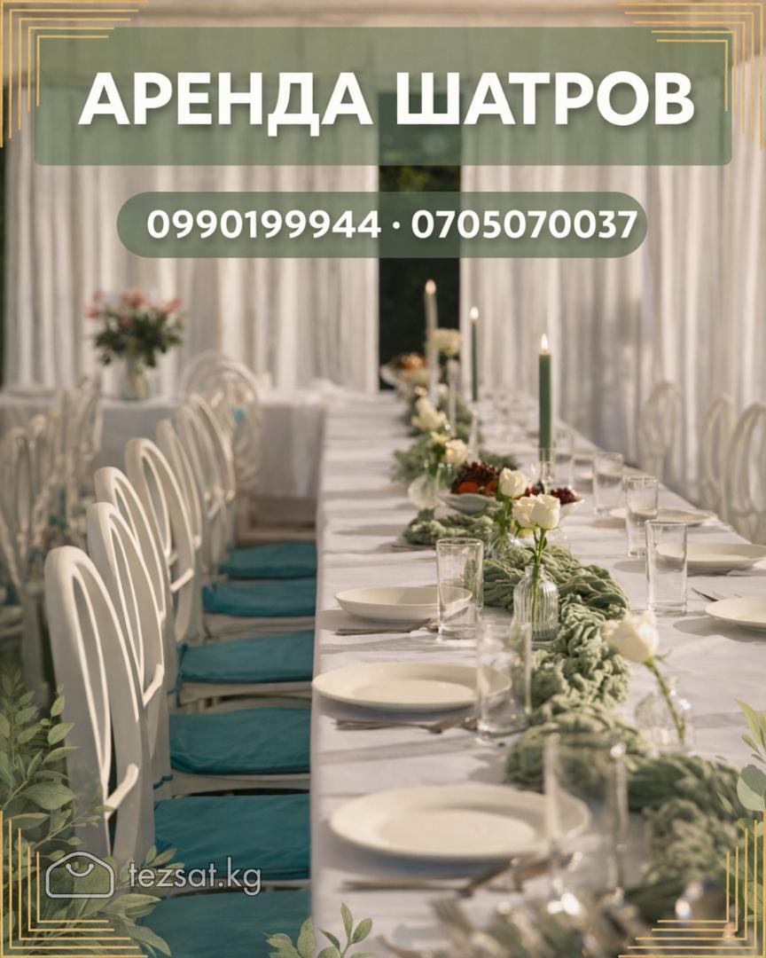 Аренда шатров в Бишкеке! Сдаю в аренду шатры