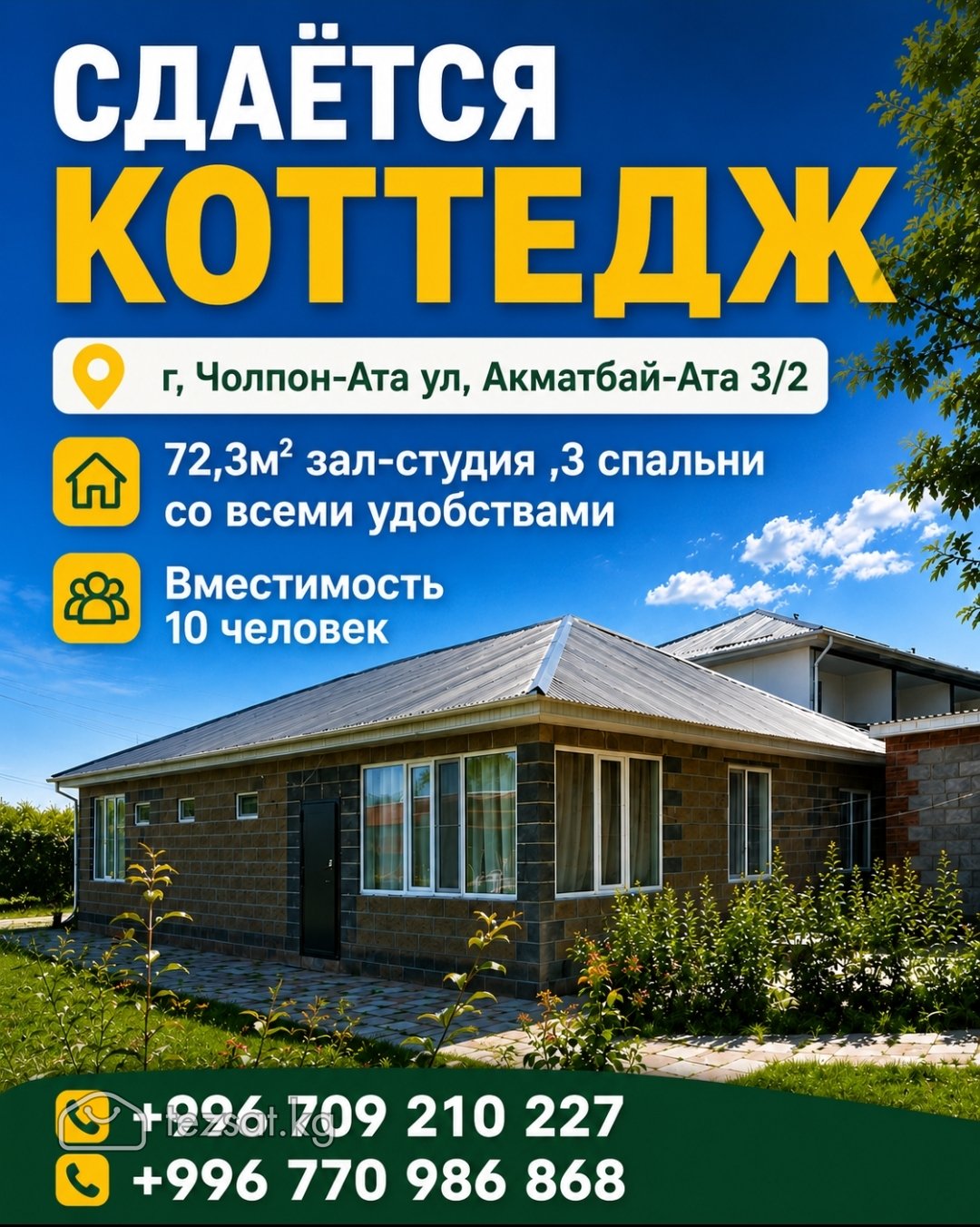 Сдаётся коттедж в г.Чолпон-Ата