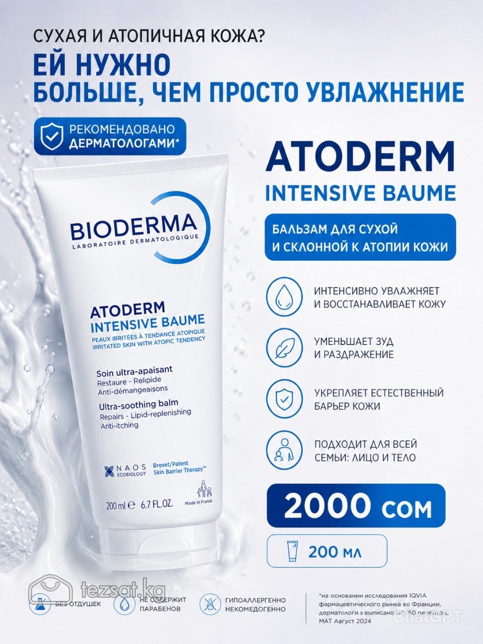 Бальзам эмолент Биодерма атодерм аптека Бишкек