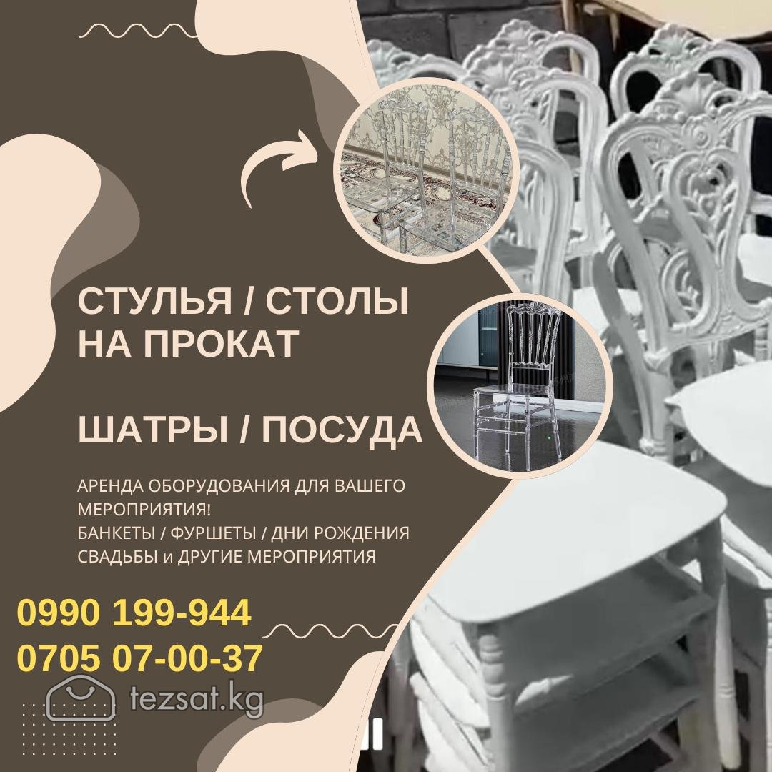 Прокат стульев Бишкек. Стулья в аренду Бишкек 
