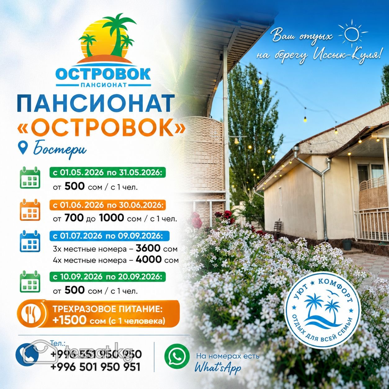 Пансионат «Островок» Бостери 