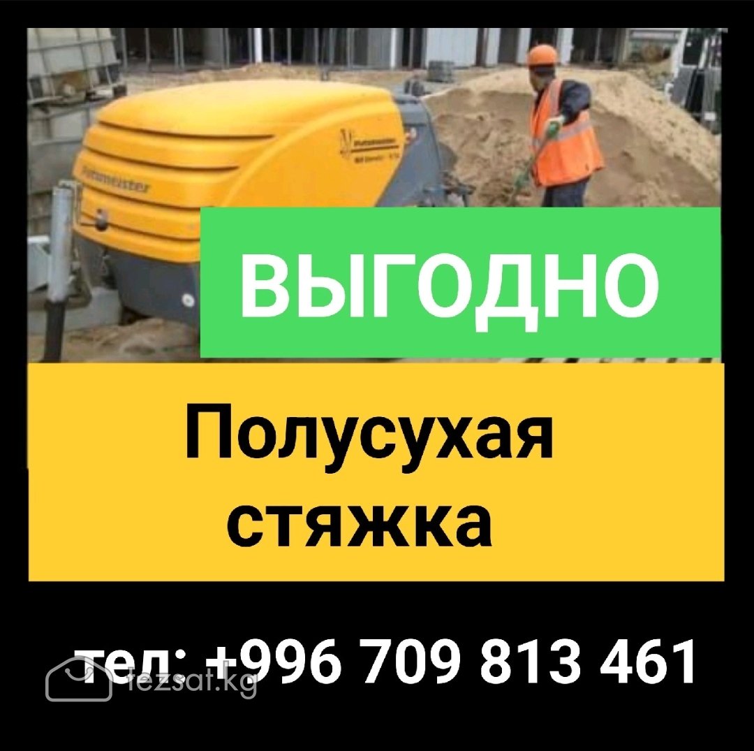 Стяжка! Полусухая стяжка пола за 1 день!