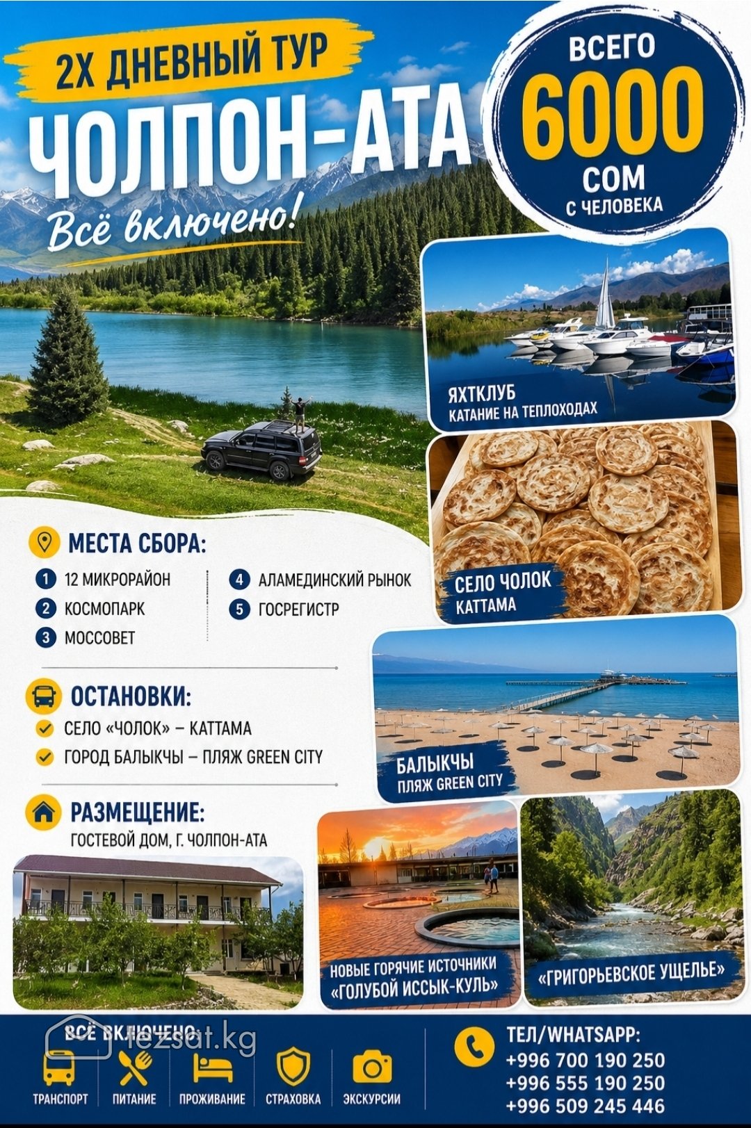 Двухдневный тур в Чолпон Ату всего 6000 сом с чел