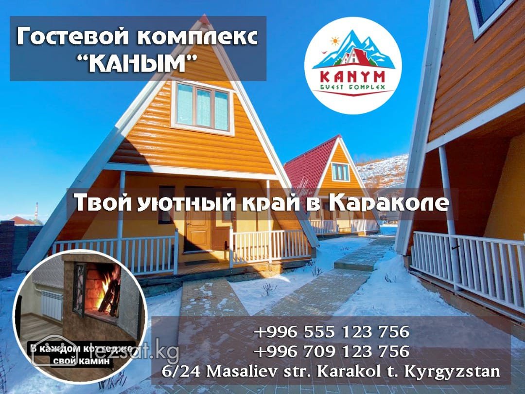 Гостевые коттеджи с камином «Каным» в Караколе