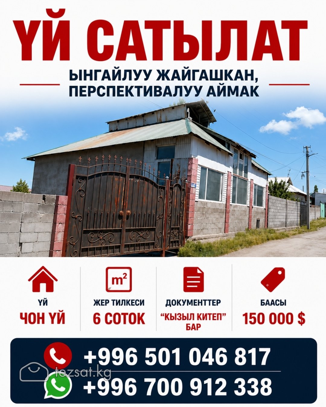 ҮЙ САТЫЛАТ. Ыңгайлуу жайгашкан