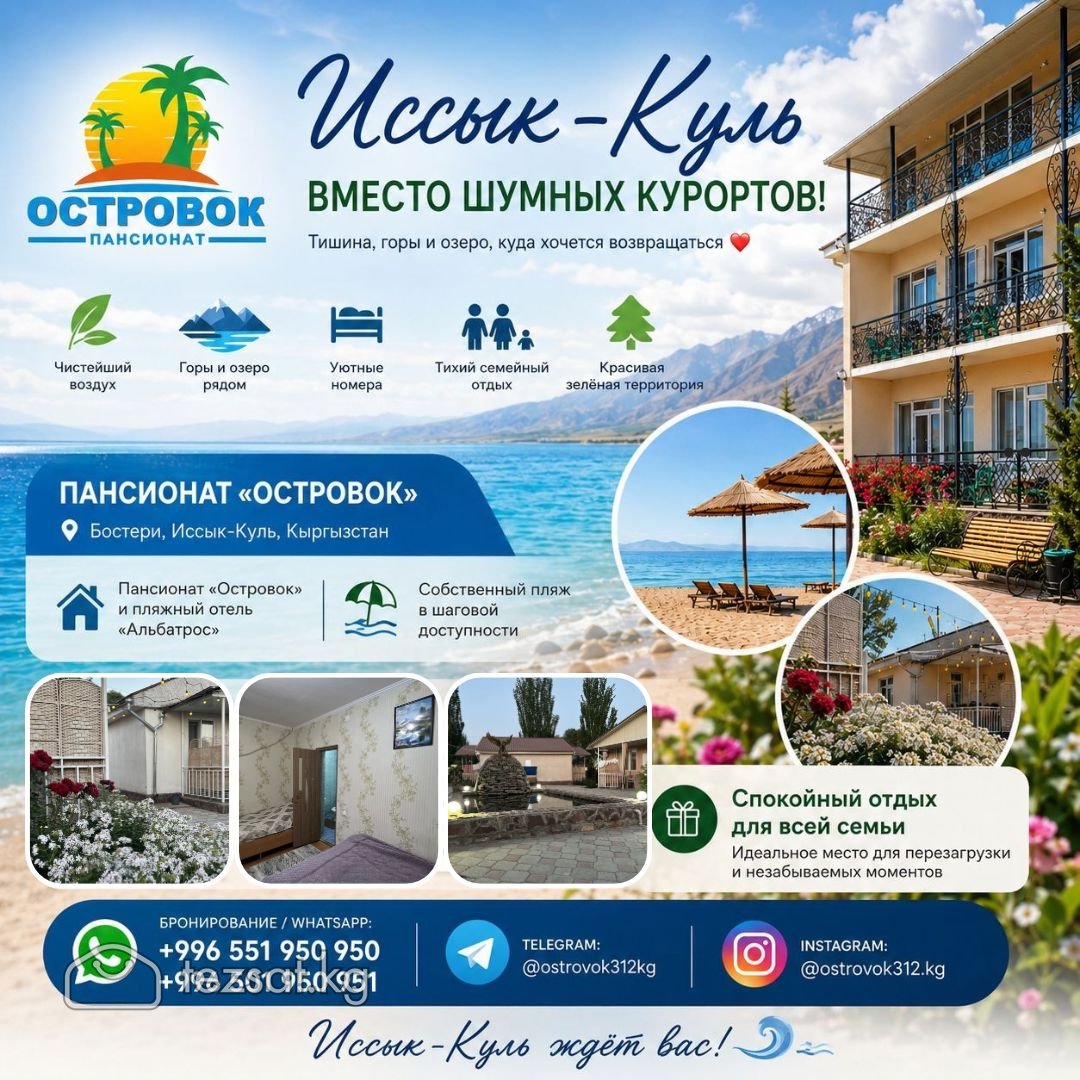 Иссык Куль! пансионат "ОСТРОВОК" Бостери  