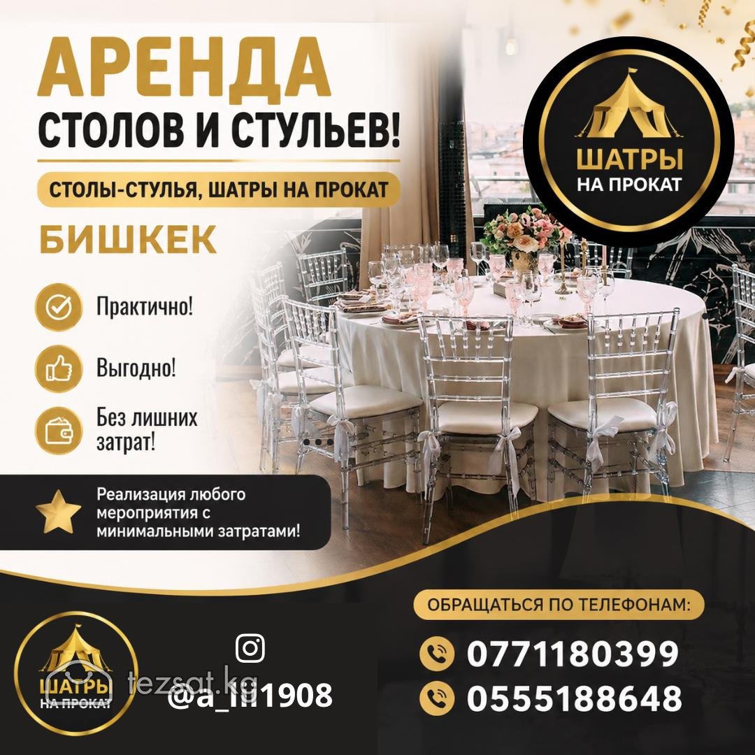 Аренда столов и стульев! Столы-стулья, шатры 