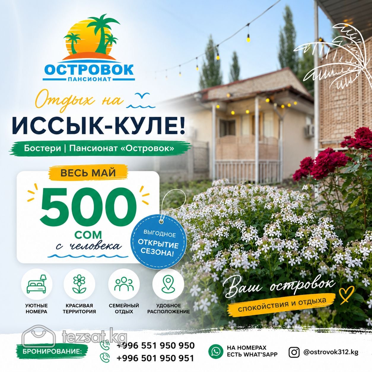 Откройте сезон отдыха на Иссык-Куле! «Островок» 