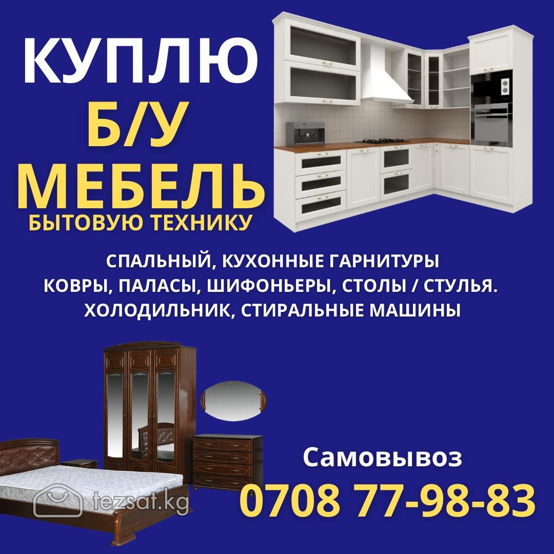 Куплю Б/У мебель, спальные, кухонные гарнитуры
