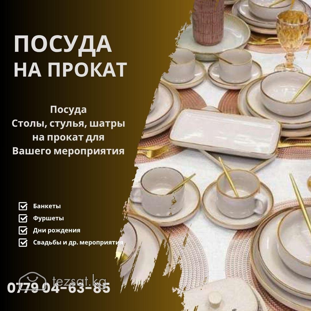 Посуда на прокат Бишкек! Аренда посуды 