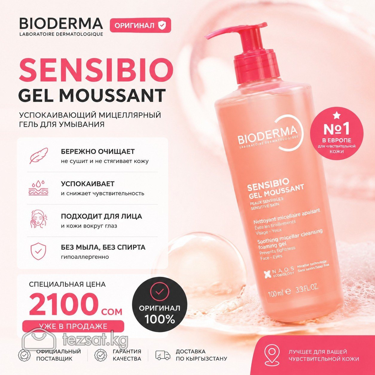 Bioderma sensibio гель 