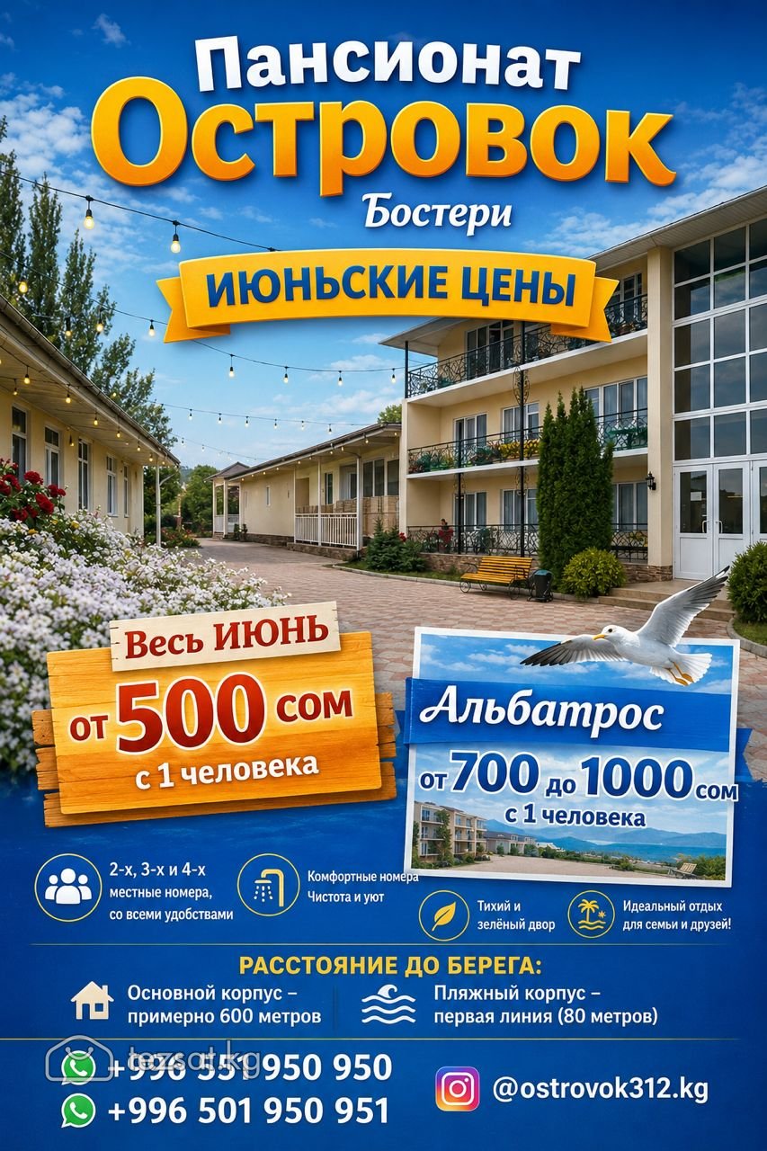 Семейный отдых на Иссык-Куле! пансионат ОСТРОВОК