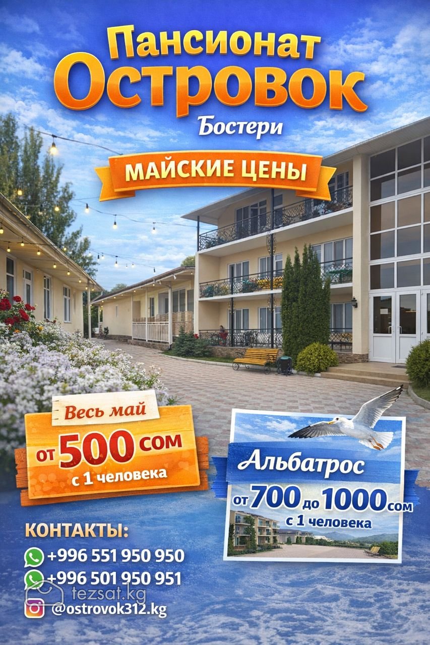 Иссык Куль! пансионат "ОСТРОВОК" Бостери  