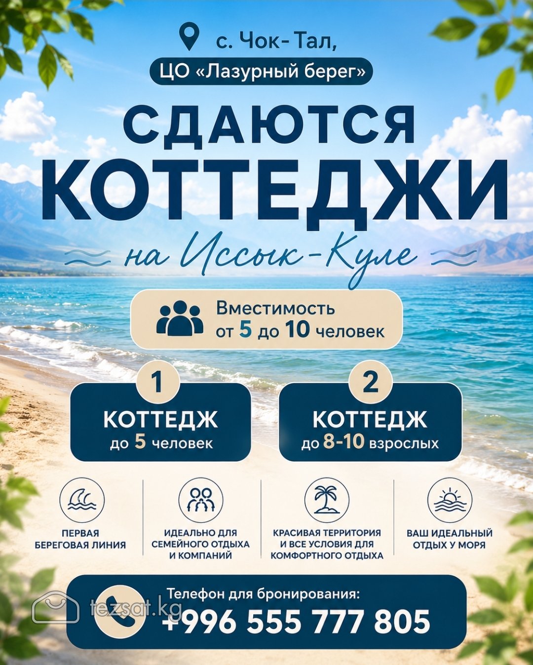 Сдаются коттеджи на Иссык-Куле в с.Чок-Тал