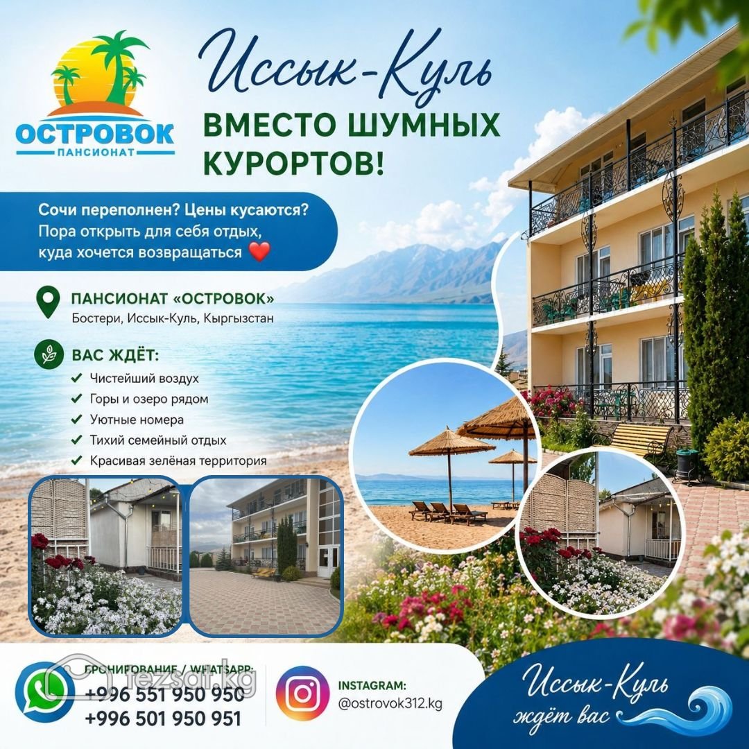 Откройте сезон отдыха на Иссык-Куле! «Островок» 