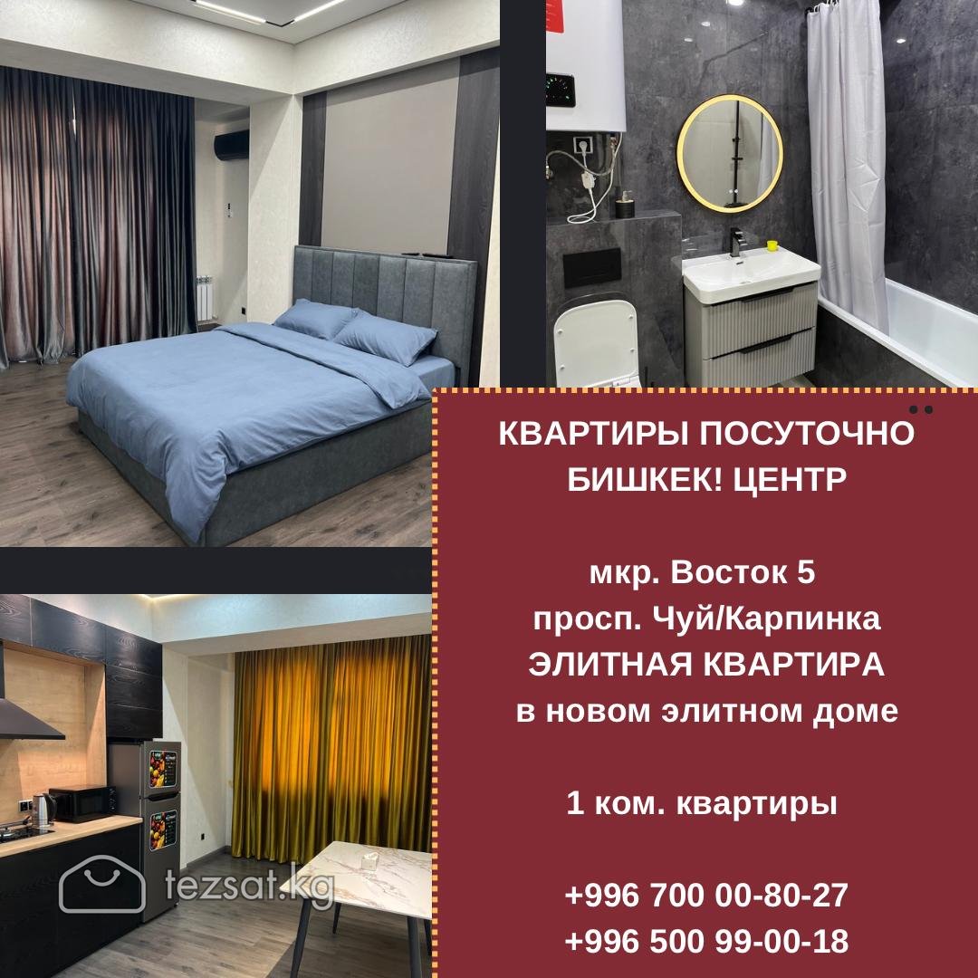 Элитные квартиры посуточно в центре Бишкека