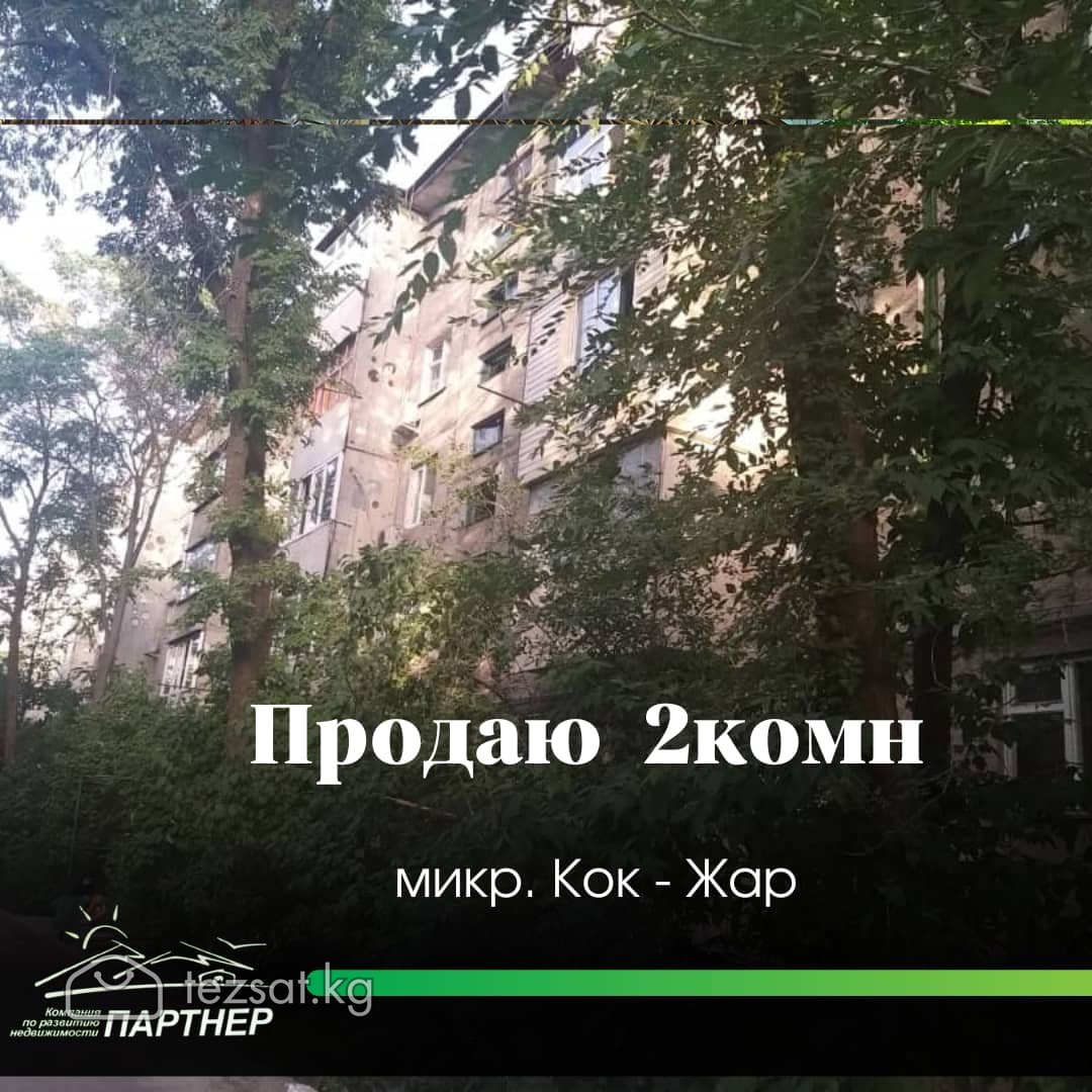 Продается 2‑комнатная квартира,  мкр. Кок‑Жар 