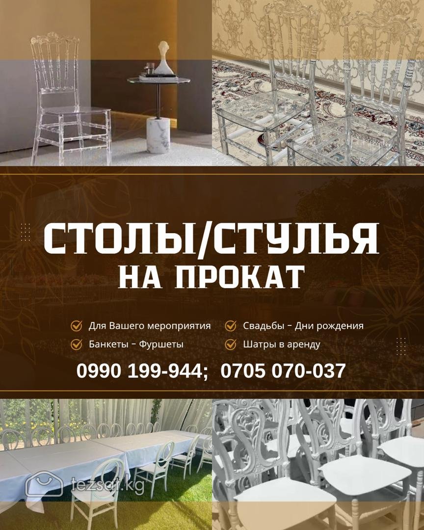 Прокат столов и стульев Бишкек.  Шатры в аренду 