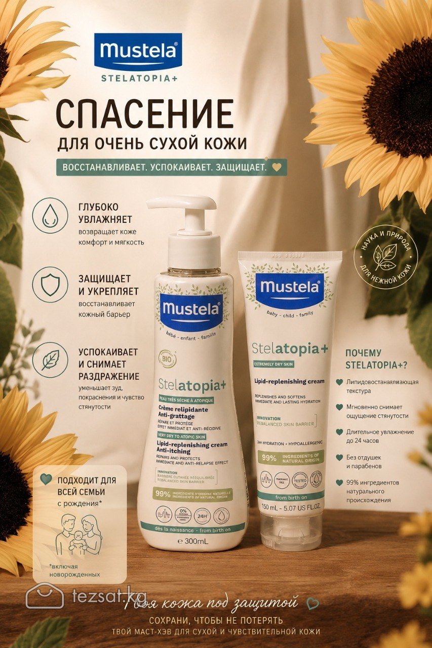 Mustela эмолент для всей семьи 
