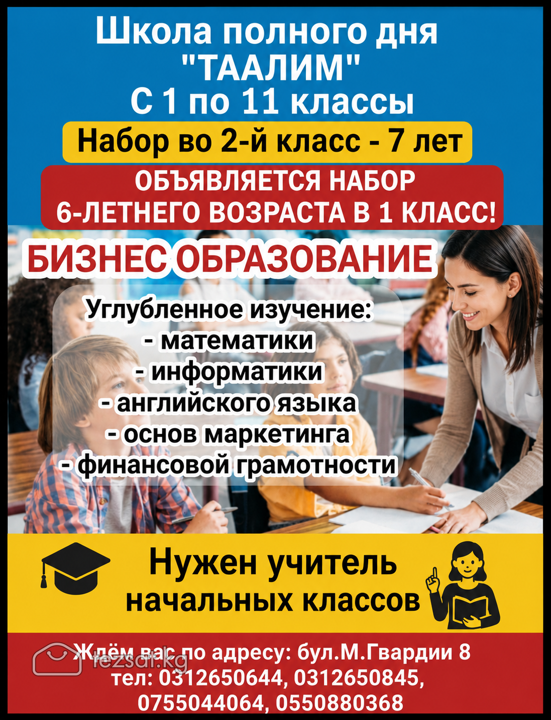 Школа полного дня Таалим. Объявляется набор